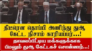 தொப்பி அணிந்து துஆ கேட்ட நிசாம் காரியப்பர்...! பிமலும் அல்லாஹ்விடம் துஆ கேட்கச்சொன்னார்..!
