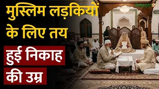 Muslim Girl Marriage Age : अब Musalman भी 18 साल से कम उम्र की लड़की से Nikah नहीं कर सकते