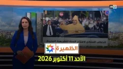 الظهيرة : الأحد 11 أكتوبر 2026