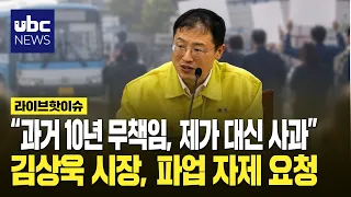 "I Apologize for the City's Irresponsibility Over the Past 10 Years".. Kim Sang-wook Urges Agains...