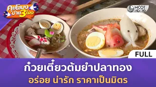 (คลิปเต็ม) ก๋วยเตี๋ยวต้มยำปลาทอง อร่อย น่ารัก ราคาเป็นมิตร (12 ส.ค. 69) | คุยโขมงบ่าย 3 โมง