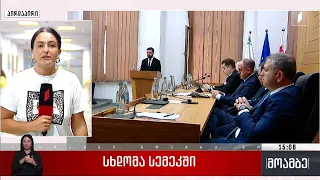სხდომა სემეკში