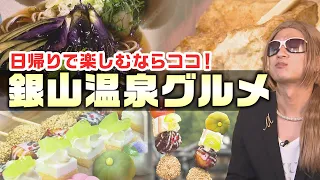 Day-Trip Gourmet Food to Enjoy in Ginzan Onsen Town