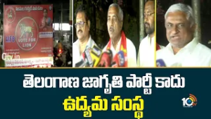 తెలంగాణ జాగృతి పార్టీ కాదు ఉద్యమ సంస్థ | AIFB Municipal Councillors Press Meet | 10TV News