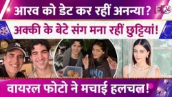 Akshay Kumar के बेटे को डेट कर रही हैं Ananya Panday? Aarav संग मना रहीं छुट्टियां, फोटो Viral