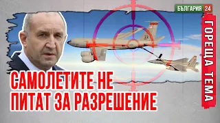Войната на Тръмп с Иран мина през българското небе!