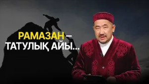 Нұрлан имам: «Татулық ішкі тәрбиеден басталады» | Ораза қабыл болсын!