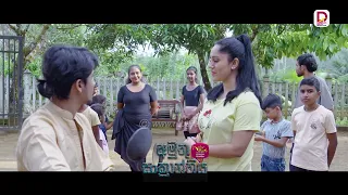 අපිට අඩව්වක් අලලලි පෙන්නන්න කිවුවා| අමුතු සංක්‍රාන්තිය-සතියේ දිනවල රාත්‍රී 8.30 ජාතික රූපවාහිනියෙන්