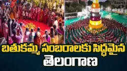 Bathukamma festivities begin in Telangana | TV5 NEWS