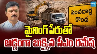 మైనింగ్ పేరుతో అడ్డంగా బుక్ అయిన సీఎం రమేష్ | CM Ramesh Big Scam In Panchadarla Hills | Sakshi TV