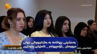 مەراسیمی بەخشینی بڕوانامە بە بەژداربووانی خولی دروومان  کۆمپیوتەر   کامێرای چاودێری