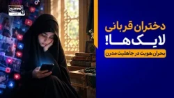 تجارت با جنسیت؛ ابزارانگاریِ دختران در ویترینِ سرمایه‌داری! | پانوراما
