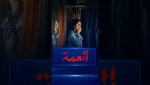 الأشياء الغريبة لا تنتهي في منزل أمجد