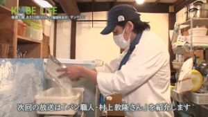 【番組予告】KOBE LIFE#99 パン職人・村上敦隆さん