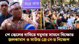 পে স্কেলের দাবিতে যমুনার সামনে বিক্ষোভ, জলকামান ও সাউন্ড গ্রে-নে-ড নিক্ষেপ | NEWS24
