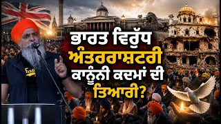 ਭਾਰਤ ਵਿਰੁੱਧ ਅੰਤਰਰਾਸ਼ਟਰੀ ਕਾਨੂੰਨੀ ਕਦਮਾਂ ਦੀ ਤਿਆਰੀ?  Remembrance March 2026 London United Kingdom