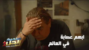 تيتو و باخانو :  ابّهم عصابة في العالم?