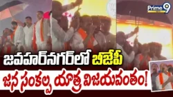 జవహర్‌నగర్‌లో బీజేపీ జన సంకల్ప యాత్ర విజయవంతం! | Four-Day BJP Padyatra in Jawahar Nagar |Prime9 News
