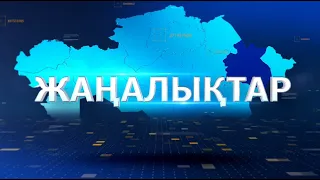 Қорытынды жаңалықтар 31.07.2026