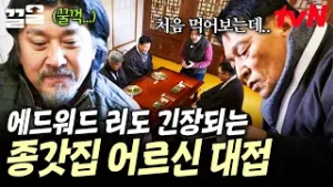요리하면서 이렇게 긴장되는 순간은 처음이네? 에드워드 리의 요리를 먹은 종갓집 어르신들의 반응은? | 에드워드리의컨츄리쿡
