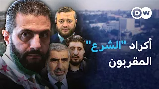 أكراد إسلاميون مقربون من الشرع.. تيار كردي ثالث ذو نفوذ في سوريا؟ | في عمق الخبر