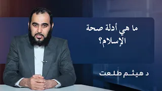 ما هي أدلة صحة الإسلام؟ | الدكتور هيثم طلعت
