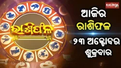 Rashiphala (ରାଶିଫଳ) || 23 October 2026 || କେମିତି କଟିବ ଆଜିର ଦିନ || Kalinga TV