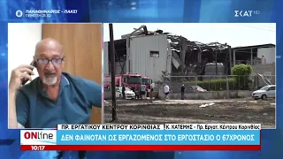 Έκρηξη σε εργοστάσιο στην Κόρινθο: Δεν φαινόταν ως εργαζόμενος ο 67χρονος | ONline | 28/07/2026