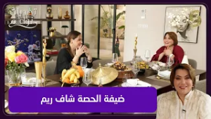 تحديات نواعم 10 الشاف ريم