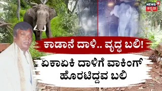 Wild Elephant Attack In Bangaluru: Ramalimga Reddy: ಏಕಾಏಕಿ ದಾಳಿಗೆ ವಾಕಿಂಗ್‌ ಹೊರಟಿದ್ದವ ಬಲಿ