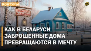 ДОМ ЗА 45 РУБЛЕЙ: почти даром в Беларуси скупают пустующие деревенские хаты – кто спешит и почему?