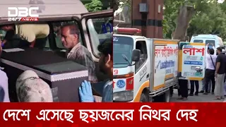 দেশে ফিরেছে কলকাতার আগুনে প্রাণ হারানো ৬ জনের মরদেহ | DBC NEWS