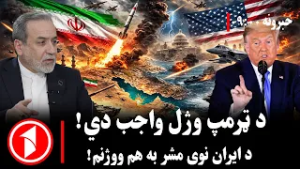 پښتو خبرونه : د ۹:۰۰  بجو خبري ټولګه  || د ایران مفتي او ټرمپ یو بل ته ګواښونه کوي