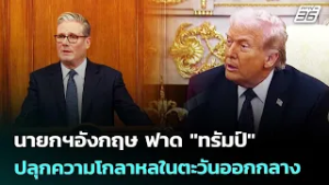 นายกฯอังกฤษ ฟาด "ทรัมป์" ปลุกความโกลาหลในตะวันออกกลาง | เรื่องใหญ่ Live Talk | 6 มี.ค. 69