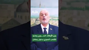 وزير الأوقاف السوري يهنئ الشعب السوري بحلول رمضان