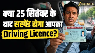 Driving Licence Update: 25 सितंबर के बाद DL होगा Suspend? जानें Mobile Number Update की पूरी सच्चाई