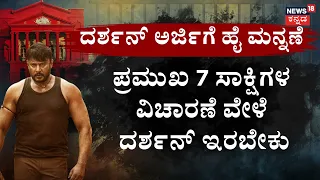 Actor Darshan Case: 1 ವರ್ಷದಲ್ಲಿ ದರ್ಶನ್‌ ಕೇಸ್‌‌ ಪ್ರಾಸಿಕ್ಯೂಷನ್‌‌ ಮುಗಿಸಬೇಕು... | Renukaswamy