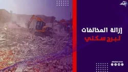 أمن الغربية يستجيب بتنفيذ حملة إزالة مخالفات بناء لبرج سكني بالمحلة والأهالي:"حياتنا في خطر"