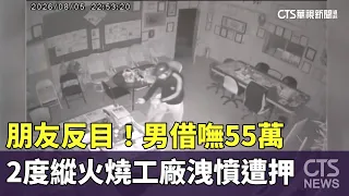 Friendship Turned Foe! Man Arrested for Torching Factory Twice After Being Denied $550,000 Loan｜C...