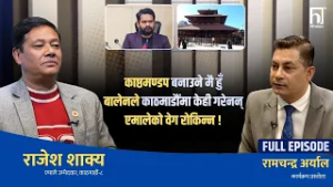 काठमाडौंमा १० वटै सिट एमालेको निश्चित, रास्वपाको लहर हल्ला मात्रै : राजेश शाक्य  | Himalaya TV
