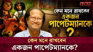 কেন মনে রাখবেন একজন পাপেটম্যানকে?  | Desh TV Entertainment