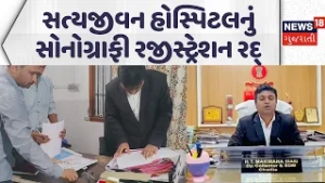 Surendranagar News | ચોટીલામાં આવેલી સત્યજીવન હોસ્પિટલનું સોનોગ્રાફી રજીસ્ટ્રેશન રદ્ | Chotila |News