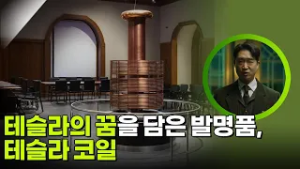 테슬라의 꿈을 담은 발명품, 테슬라 코일 [사이언스 워 거인의 전쟁] | KBS 260228 방송
