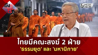 ไทยมีคณะสงฆ์ 2 ฝ่าย 'ธรรมยุต' และ 'มหานิกาย' (30 ก.ค. 69) | ฟังหูไว้หู