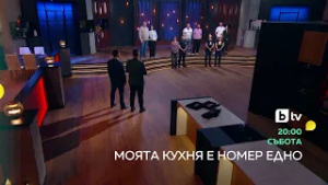 Моята кухня е номер едно - събота от 20 часа по bTV