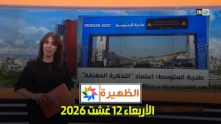 الظهيرة : الأربعاء 12 غشت 2026