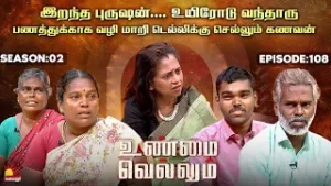 இறந்த புருஷன்.... உயிரோடு வந்தாரு | UnmaiVellum | Ep-108 | Season 2 KalaignarTV