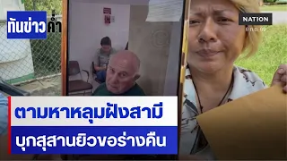 อดีตภรรยาตามหาหลุมฝังสามีชาวอิสราเอล | ทันข่าวค่ำ | NationTV22