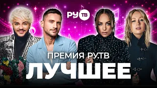 TOP HITS FROM THE RU.TV AWARDS | Sergey Lazarev, Klava Koka, Philipp Kirkorov, Vanya Dmitrienko