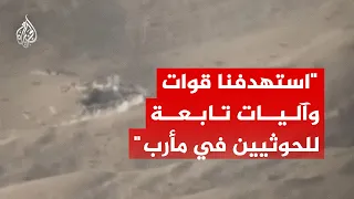 قوات الحكومة اليمنية: قصفنا بالمدفعية تجمعات للحوثيين في مأرب